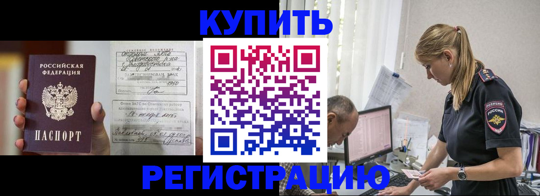 купить прописку в Ингушетии